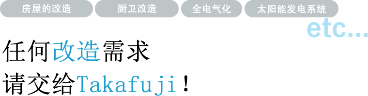 リフォームのことならタカフジにお任せください！