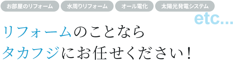 リフォームのことならタカフジにお任せください!